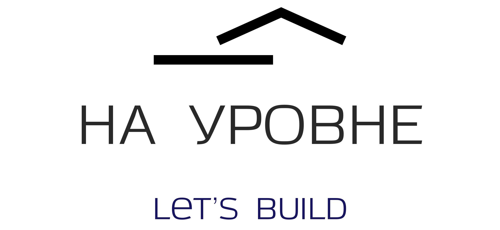 НА УРОВНЕ — строительная компания